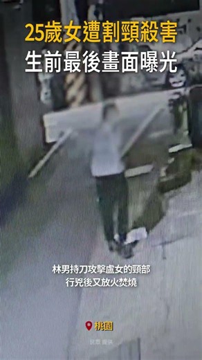 【生前最後身影曝】桃園25歲女遭割頸殺害！凌晨獨走巷子被尾隨 #Shorts