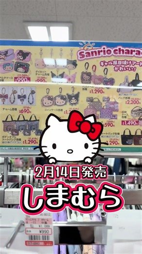 しまむら 2月14日発売💓 日焼けシリーズがこの冬に発売✨ #しまむら #日焼けキティ #ハローキティ #クロミ #新商品