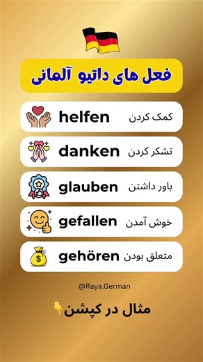 فعل های آلمانی داتیو