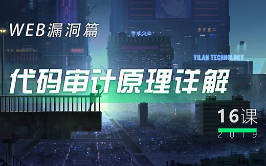 第16讲 - 代码审计原理详解丨小白WEB安全入门