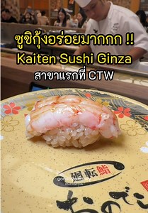 ซูชิกุ้งอร่อยมากกก | Kaiten Sushi Ginza Onodera เซ็นทรัลเวิลด์