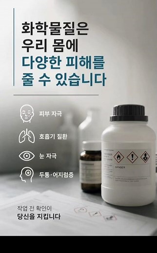 #MSDS #물질안전보건자료 #화학물질안전 #유해화학물질 #직업병예방 #피부자극 #호흡기질환 #눈자극 #두통어지럼증 #근로자건강 #안전하게일하기 #유해인자바로알기