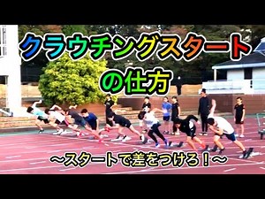 How to do a crouching start [Run faster!] Start introduction