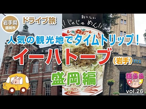 【盛岡市】正直、盛岡の魅力分かっていませんでした。行ってみると駅前にはたくさんホテルがあり、商店街も充実！観光資源も豊富で豊かな街でした！今回盛岡城跡公園周辺を散策。じゃじゃ麺を食べたり、田沢湖にも！