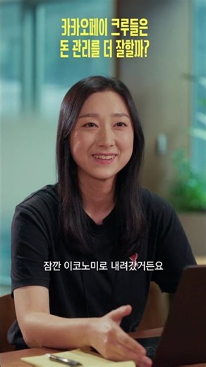 Are Kakao Pay employees better at managing their money?