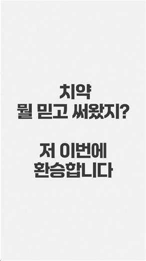 치약 "뭘 믿고 써왔지?" 저 이번에 환승합니다 #치약논란 #트리클로산 #치약성분 #환승치약 #자연드림 #치약바꿈 #어린이치약 #안전한치약 #우리가족치약 #치약추천 #환승연애