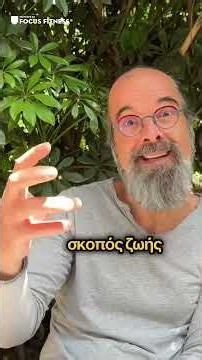 «Ποιος δημιουργεί το νόημα μέσα σου;»