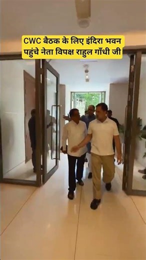 CWC बैठक के लिए Indira Bhawan पहुंचे नेता विपक्ष Rahul Gandhi जी l #viralvideo l #rahulgandhi
