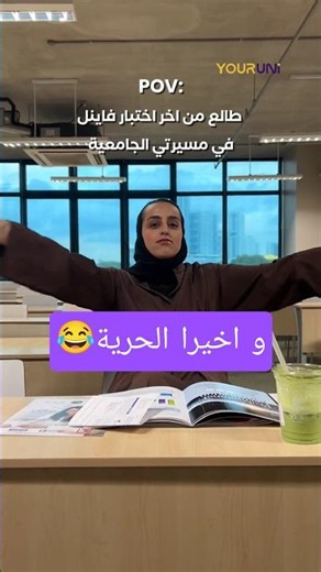 شعور لن يفهمه إلا الجامعيين💔