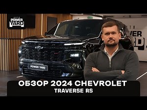 Видеообзор Chevrolet Traverse RS 2025