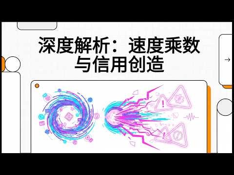 准备金率归零后，钱是如何被“凭空”创造的？揭秘失控的数字信用乘数