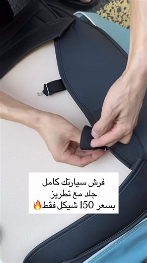 🔥🔥 العرض الناري الجديد والمميز🔥🔥 🔥🔥بسعر 150 شيكل فقط لمدة 48 ساعة 🔥🔥 فرش مقاعد جلد مطرز بجودة عالية وشكل فخم يغيّر مظهر سيارتك بالكامل 😍 ✅ جلد مطرز أنيق ✅ سهل التركيب جدًا – فقط ضعه على الكرسي بدون أي مختص ✅ تصميم مميز وعصري ✅ مساند طبية لراحة الظهر ✅ سهل التنظيف ✅ يغطي فرش السيارة بالكامل ✅ الظهر الخلفي قابل للتركيب (ثلثين وثلث) ✅ فتحة خاصة بالمقعد الخلفي لركاية الوسط (مناسبة للجيبات) 🎨 الألوان المتوفرة: الأسود بتطريز أحمر – السكّني – العسلي – البيج – الأسود سادة 💰 الأسعار: 🔹 السعر 