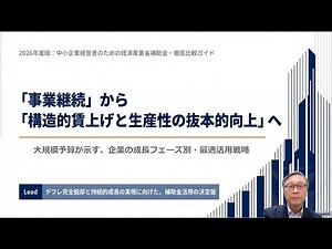 【2026年度版】中小企業経営者のための経済産業省補助金・徹底比較ガイド