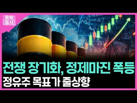 전쟁 장기화, 정제마진 폭등... 정유주 목표가 줄상향 | 박정언 캐스터