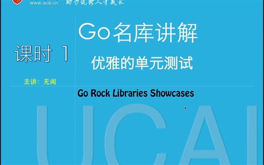 【P33】《Go名库讲解》03-goconvey课时1：优雅的单元测试