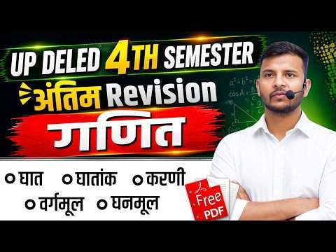 UP DELED 4th Semester Maths Classes / deled 4th semester maths अन्तिम रिवीजन क्लास /shailesh classes
