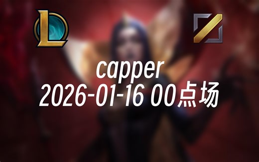 [录播] capper 2026-01-16 00点场 要挨多少打才能成角