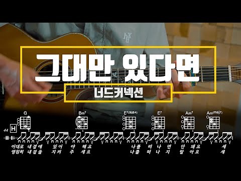 그대만 있다면 - 너드커넥션 기타 연주 악보 코드 TAB Guitar 기타MR