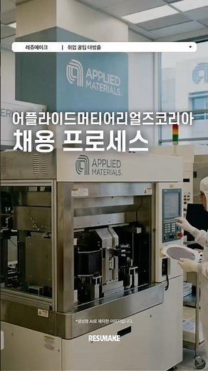 📍 Applied Materials Korea Success Strategy
