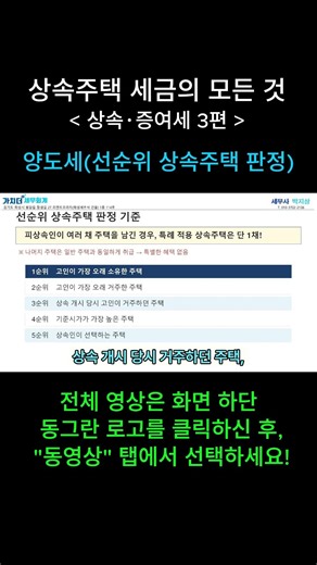 상속주택 세금의 모든 것 (양도세 - 선순위 상속주택 판정)