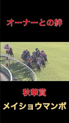 オーナーとの絆メイショウマンボ【秋華賞】