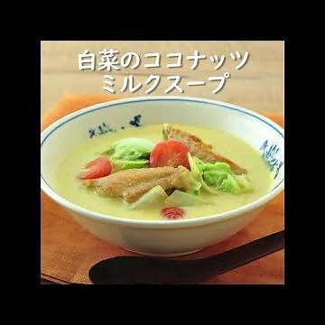 【健康レシピ】白菜のココナッツミルクスープ｜JA直売所キャラバン