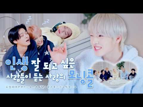 아침에 잘 못 일어나시죠? 위시가 깨워줄게? | 朝起きるの大変ですよね？😪ウィッシュが起こしてあげるね？⏰| Ode to Morning(☎︎call)