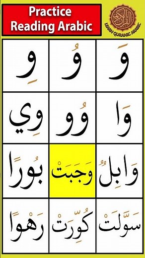 Practice the letter waaw (و) | Drill 30 #tajweed #arabicletters