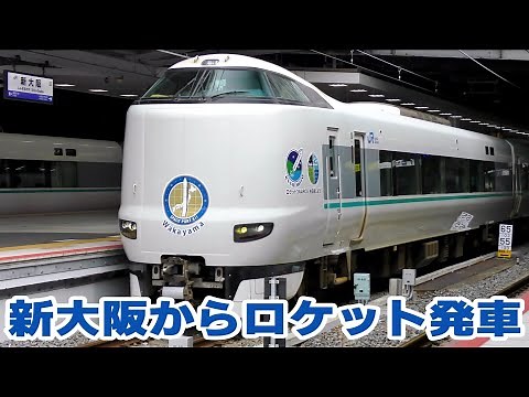 287系くろしお「ロケットカイロス号」 運行開始