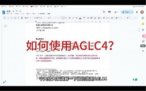 1.如何使用AGLC4