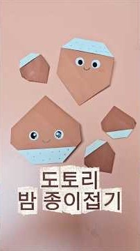 쉬운 도토리 밤 종이접기 #쉬운종이접기 #origami #일리별창작종이접기 #가을환경판