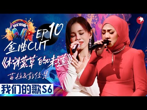 茜拉唱中文歌太好听了！与彭佳慧翻唱蔡依林《柠檬草的味道》Shila Amzah#我们的歌第六季 Singing With Legends S6EP10 金曲cut