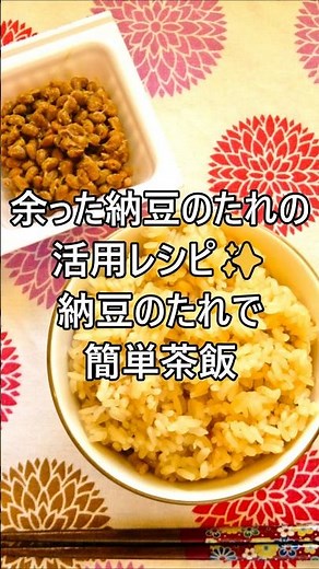 【レシピ動画】余った納豆のたれの活用レシピ✨お弁当やおにぎりにも🍙納豆のたれで簡単茶飯★ #shorts #簡単レシピ #炊き込みご飯 #納豆のたれ #納豆 #おにぎり #お弁当