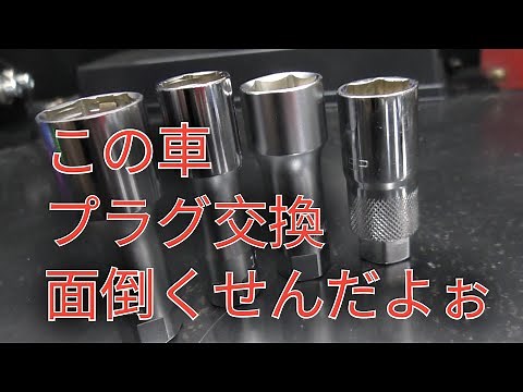 プラグソケット紹介 【工具紹介】