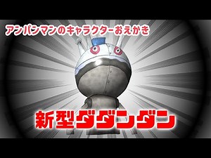 新型だだんだん（ バイキンメカ）のおえかき/ アンパンマンランド（drawing/@anpanmanland）イラスト 게임 面包超人