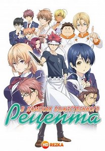 В поисках божественного рецепта [ТВ-1] / Повар-боец Сома [ТВ-1] (2015)