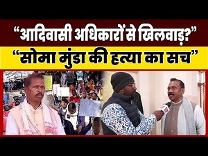 पूर्व CM मधु कोड़ा बोले– PESA नियमावली धोखा है | सोमा मुंडा की हत्या पर बड़ा खुलासा