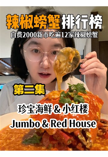 Chili Crab Showdown: Jumbo Seafood vs Red House Seafood
