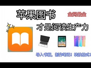 全网最全!苹果图书使用方法，让你的苹果飞起来！导入、转码、制作笔记一条龙服务！