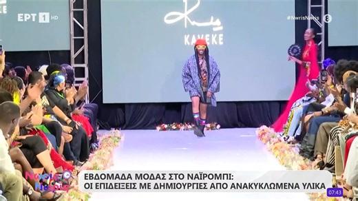 Εβδομάδα μόδας στο Ναϊρόμπι: Οι επιδείξεις με δημιουργίες από ανακυκλωμένα υλικά