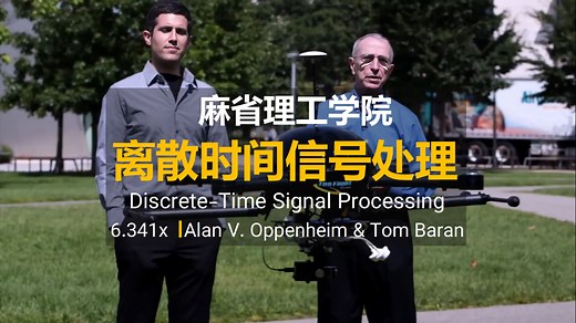 麻省理工学院【中英⚡离散时间信号处理|Discrete-Time Signal Processing】