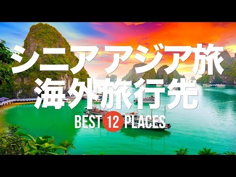 映像のご紹介 シニアにおすすめのアジア旅行先12選！