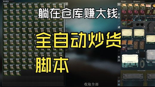 【逃离塔科夫】全自动跳蚤炒货赚钱脚本 躺在仓库赚大钱