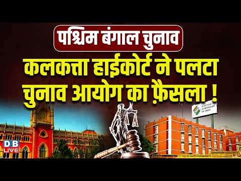 Calcutta High Court ने पलटा chunav ayog का फ़ैसला! west bengal elction 2026 | mamata banerjee