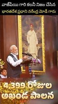 వాజ్‌పేయి కలని సాకారం చేసిన మోడీ 🇮🇳 #vajpayee #modi #bjpindia