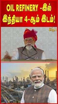 Oil Refinery -இல் இந்தியா 4 -ஆம் இடம்! PM Modi Speech in Rajasthan