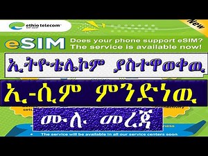 ኢሲም : ኢትዮቴሌኮም ያስተዋወቀዉ ኢ-ሲም ምንድነዉ ? ሙሉ መረጃ | what is esim | esim in ethiopia detail | Ethio telecom