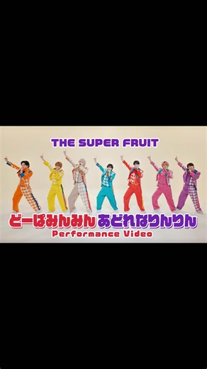 THE SUPER FRUIT パフォーマンスビデオ公開