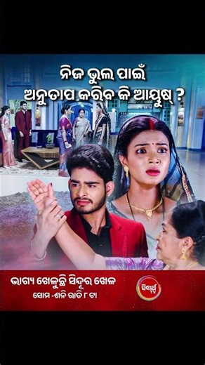 ନିଜ ଭୁଲ ପାଇଁ ଅନୁତାପ କରିବ କି ଆୟୁଷ୍ ? #BhagyaKheluchiSinduraKhela Mon-Sat @8:00 PM #SidharthTV