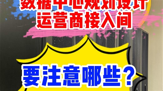 数据中心规划设计运营商接入间要注意哪些